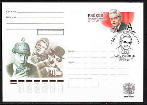 Россия, 2011, Аркадий Райкин, Артист эстрады, театра и кино, конверт СГ